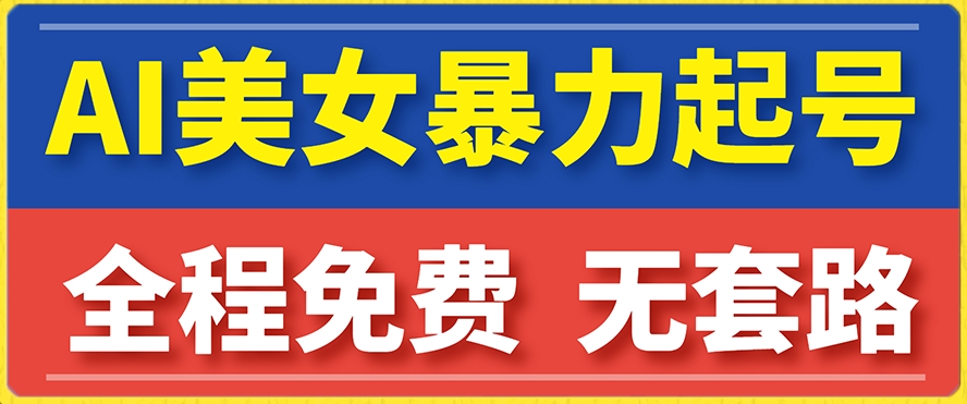 【副业项目7864期】云天AI美女图集暴力起号，简单复制操作，7天快速涨粉，后期可以转带货-青简副业网