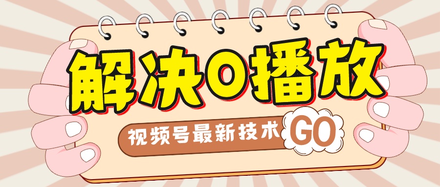 【副业项目7882期】解决0播放量，搬运视频百分百过原创，二次剪辑加卡封面，视频号新最技术-青简副业网