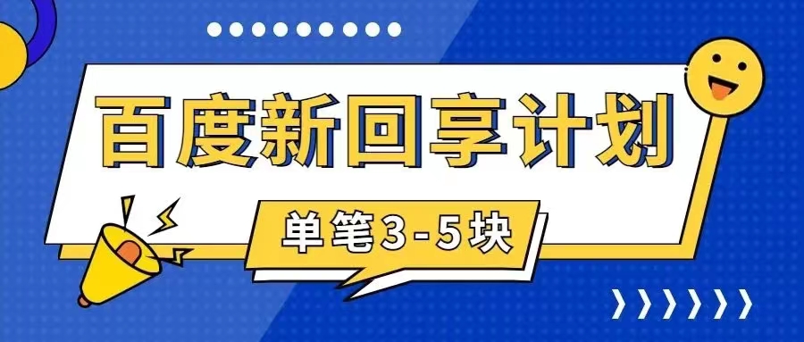 【副业项目7881期】百度搬砖项目 一单5元 5分钟一单 操作简单 适合新手 手把-青简副业网