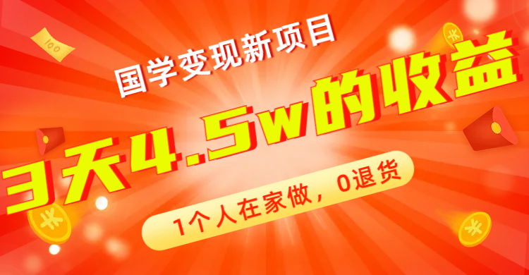 【副业项目7880期】全新蓝海，国学变现新项目，1个人在家做，0退货，3天4.5w收益【178G资料】-青简副业网