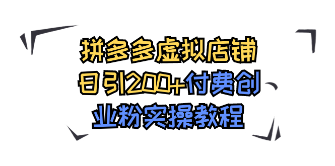 【副业项目7878期】拼多多虚拟店铺日引200+付费创业粉实操教程-青简副业网