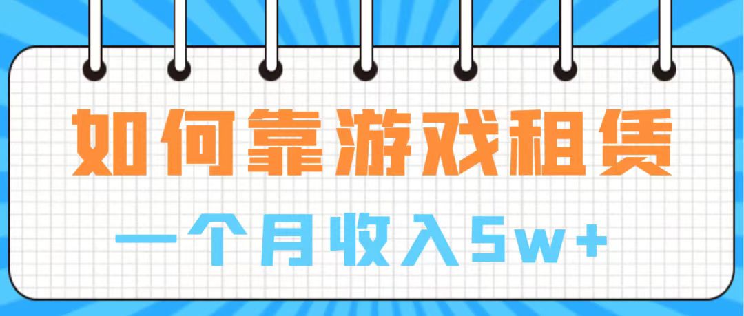 【副业项目7907期】通过游戏入账100万 手把手带你入行 月入5W-青简副业网