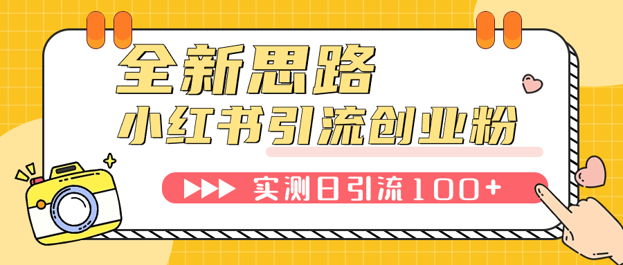 【副业项目7906期】小红书引流创业粉，新思路，新工具，日引100+创业粉！可挂机批量操作-青简副业网