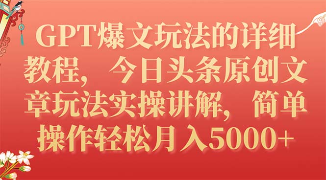 【副业项目7904期】GPT爆文玩法的详细教程，今日头条原创文章玩法实操讲解，简单操作月入5000+-青简副业网
