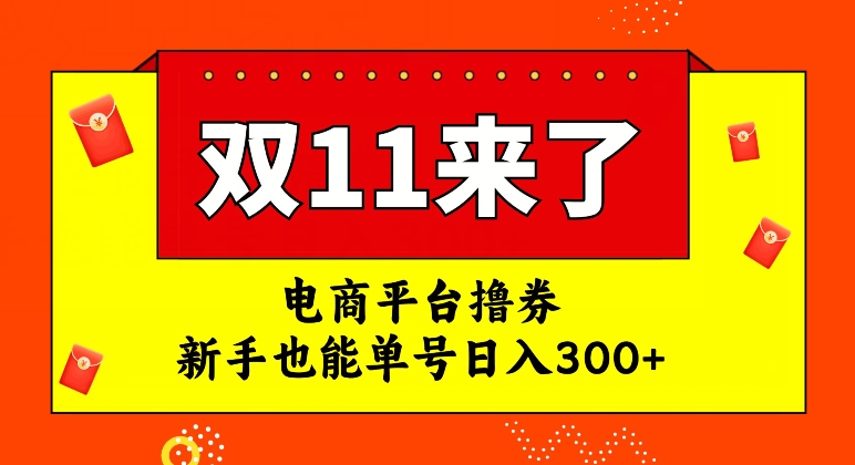 【副业项目7934期】电商平台撸券，双十一红利期，新手也能单号日入300+-青简副业网