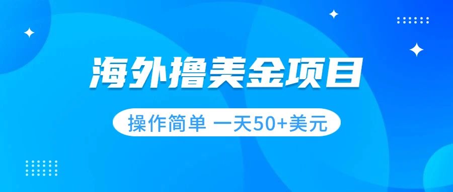 【副业项目7933期】撸美金项目 无门槛 操作简单 小白一天50+美刀-青简副业网