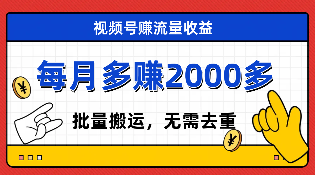 【副业项目7935期】视频号流量分成，不用剪辑，有手就行，轻松月入2000+-青简副业网