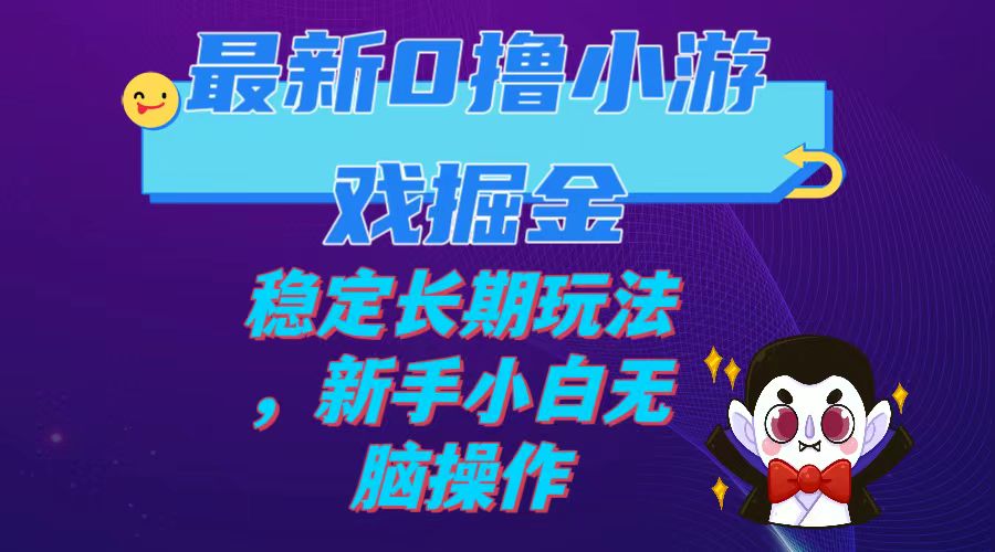 【副业项目7936期】最新0撸小游戏掘金单机日入100-200稳定长期玩法，新手小白无脑操作-青简副业网