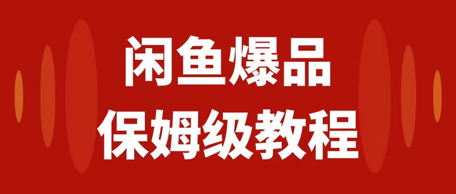 【副业项目7937期】闲鱼爆品数码产品，矩阵话运营，保姆级实操教程，日入1000+-青简副业网