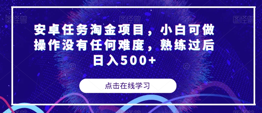 【副业项目7939期】安卓任务淘金项目，小白可做操作没有任何难度，熟练过后日入500+【揭秘】-青简副业网