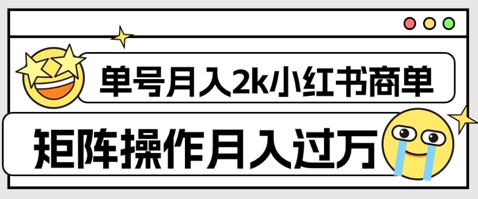 【副业项目7942期】外面收费1980的小红书商单保姆级教程，单号月入2k，矩阵操作轻松月入过万-青简副业网