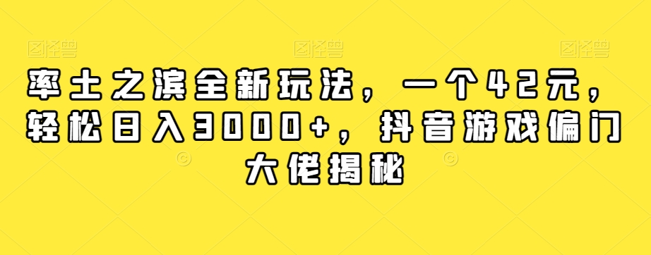 【副业项目7943期】率土之滨全新玩法，一个42元，轻松日入3000+，抖音游戏偏门大佬揭秘-青简副业网
