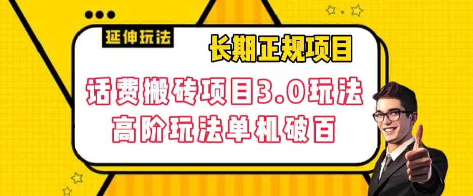 【副业项目7946期】长期项目，话费搬砖项目3.0高阶玩法，轻轻松松单机100+【揭秘】-青简副业网