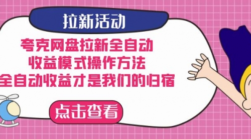 【副业项目7599期】夸克网盘拉新全自动，收益模式操作方法，全自动收益才是我们的归宿-青简副业网