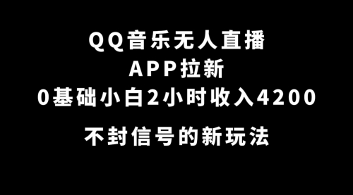 【副业项目7600期】QQ音乐无人直播APP拉新，0基础小白2小时收入4200 不封号新玩法(附500G素材)-青简副业网