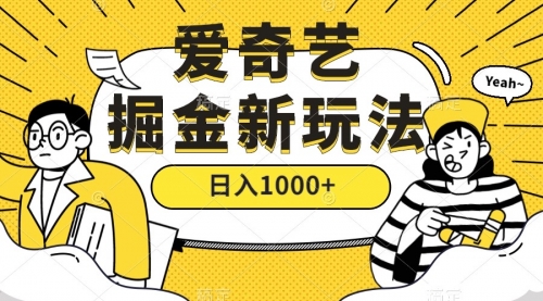 【副业项目7601期】爱奇艺掘金，遥遥领先的搬砖玩法 ,日入1000+（教程+450G素材）-青简副业网