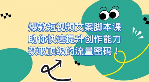 【副业项目7602期】爆款短视频文案脚本课，助你快速提升创作能力，获取顶级的流量密码！-青简副业网