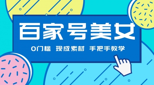 【副业项目7604期】百家号美女项目，现成素材无脑剪辑，手把手教学-青简副业网