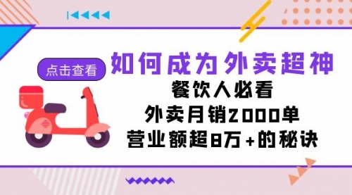 【副业项目7615期】如何成为外卖超神，餐饮人必看！外卖月销2000单，营业额超8万+的秘诀-青简副业网