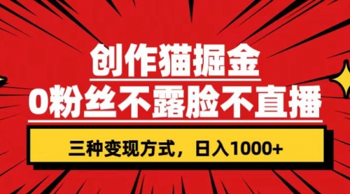 【副业项目7623期】创作猫掘金，0粉丝不直播不露脸，三种变现方式 日入1000+轻松上手(附资料)-青简副业网