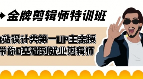 【副业项目7624期】金牌剪辑师特训班 B站设计类第一UP主亲授 带你0基础到就业剪辑师-青简副业网