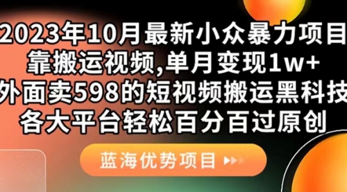 【副业项目7629期】外面卖598的10月最新短视频搬运黑科技，各大平台百分百过原创 靠搬运月入1w-青简副业网