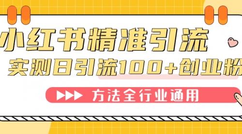 【副业项目7632期】小红书精准引流创业粉，微信每天被动100+好友-青简副业网