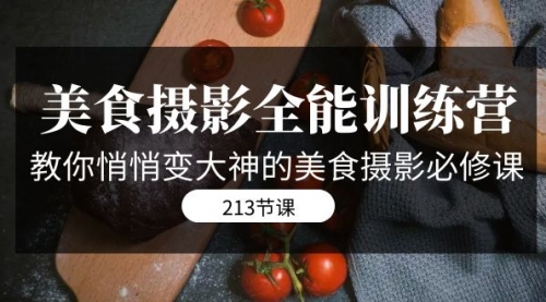 【副业项目7634期】美食摄影-全能特训营，教你悄悄变大神的美食摄影必修课（8套课程-213节）-青简副业网