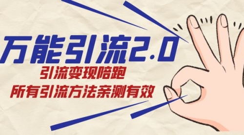 【副业项目7636期】绅白·万能引流2.0，引流变现陪跑，所有引流方法亲测有效-青简副业网