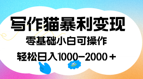 【副业项目7642期】写作猫暴利变现，日入1000-2000＋，0基础小白可做，附保姆级教程-青简副业网