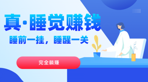 【副业项目7645期】真睡觉赚钱，睡前一挂，实现躺赚-青简副业网