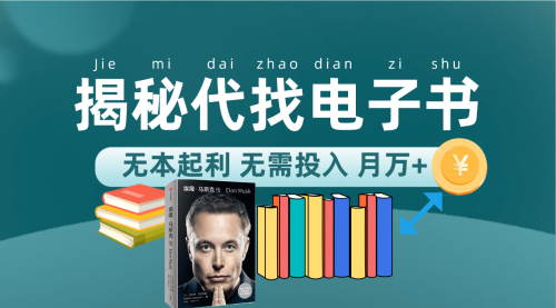 【副业项目7646期】新版揭秘代找电子书项目 适合小白 无本起利 月入万+-青简副业网