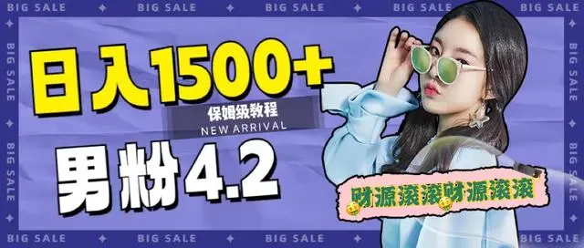【副业项目7647期】日入1500+，2023最新男粉计划，不封号玩法（附828G美女素材+9G海量文案）-青简副业网