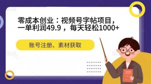【副业项目7648期】零成本创业：视频号字帖项目，一单利润49.9 ，每天轻松1000+-青简副业网