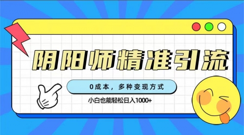 【副业项目7649期】0成本阴阳师精准引流，多种变现方式，小白也能轻松日入1000+-青简副业网