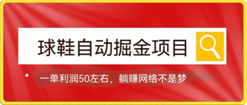 【副业项目7651期】球鞋自动掘金项目，0投资，每单利润50+躺赚变现不是梦-青简副业网