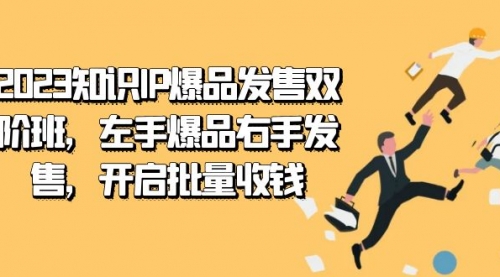 【副业项目7652期】2023知识IP-爆品发售双 阶班，左手爆品右手发售，开启批量收钱-青简副业网