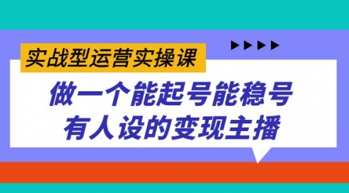 【副业项目7653期】实战型运营实操课，做一个能起号能稳号有人设的变现主播-青简副业网