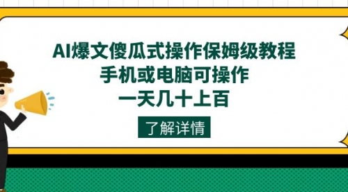 【副业项目7654期】AI爆文傻瓜式操作保姆级教程，手机或电脑可操作，一天几十上百！-青简副业网