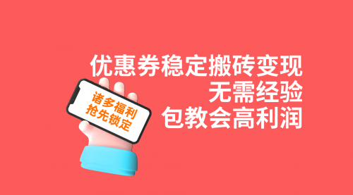 【副业项目7655期】优惠券稳定搬砖变现，无需经验，高利润，详细操作教程！-青简副业网