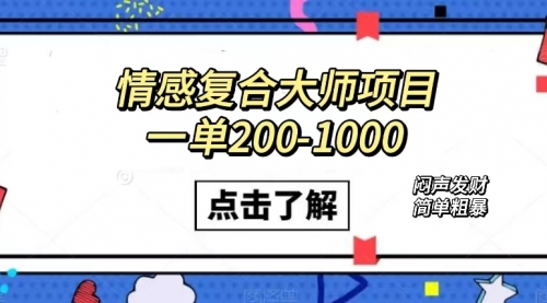 【副业项目7657期】情感复合大师项目，一单200-1000，闷声发财的小生意！简单粗暴-青简副业网
