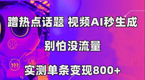 【副业项目7658期】蹭热点话题，视频AI秒生成，别怕没流量，实测单条变现800+-青简副业网