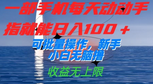 【副业项目7660期】一部手机每天动动手指就能日入100+可批量操作，新手小白无脑撸-青简副业网
