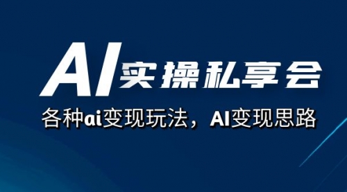 【副业项目7661期】AI实操私享会，各种ai变现玩法，AI变现思路-青简副业网