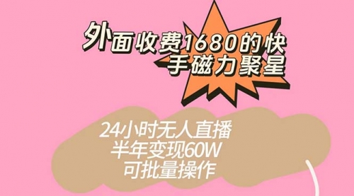 【副业项目7665期】收费1680的快手磁力聚星项目，24小时无人直播 半年变现60W-青简副业网