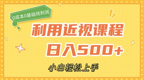 【副业项目7667期】利用近视课程，日入500+，0成本纯利润，小白轻松上手（附资料）-青简副业网