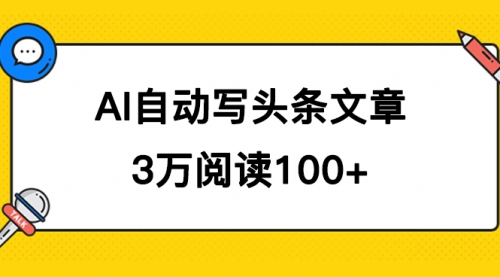 【副业项目7668期】AI自动写头条号爆文拿收益，3w阅读100块，可多号发爆文-青简副业网