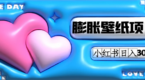 【副业项目7670期】小红书膨胀壁纸项目玩法，女生最爱的壁纸，0门槛新手也可操作日入300+-青简副业网
