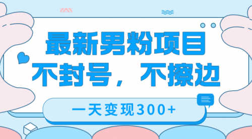 【副业项目7671期】最新男粉变现，不擦边，不封号，日入300+（附1360张美女素材）-青简副业网