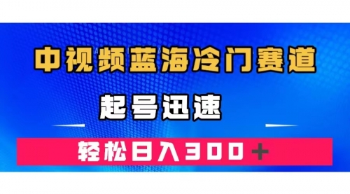 【副业项目7672期】中视频蓝海冷门赛道，韩国视频奇闻解说，起号迅速，日入300＋-青简副业网